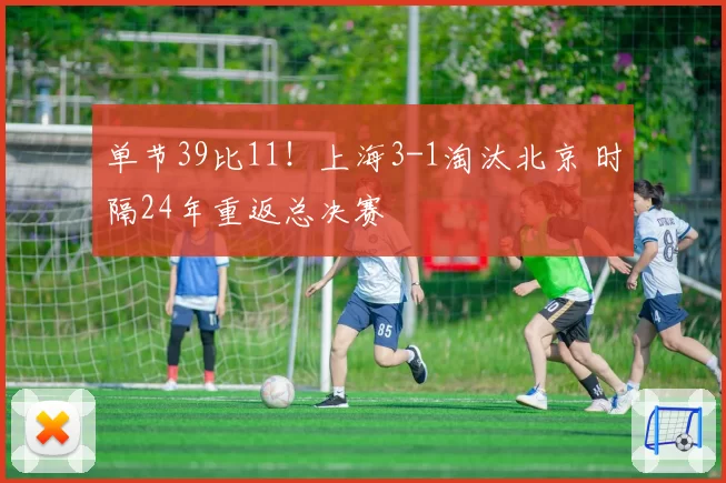单节39比11！上海3-1淘汰北京 时隔24年重返总决赛