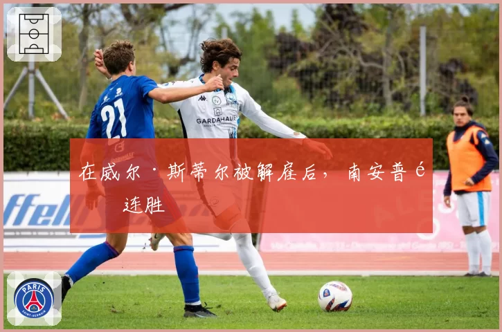 在威尔·斯蒂尔被解雇后，南安普顿连胜