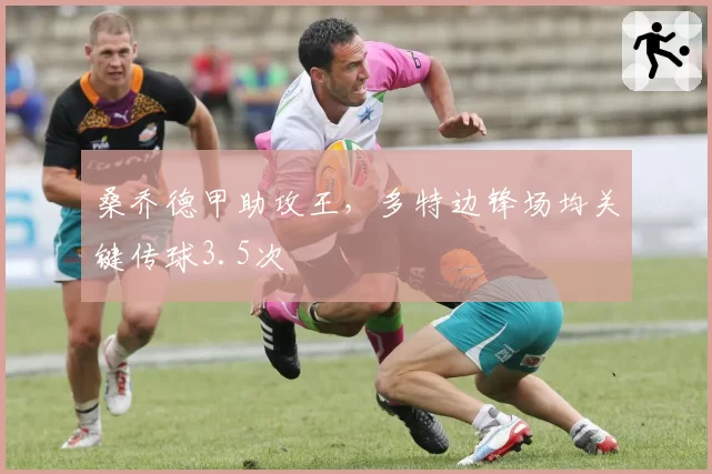 桑乔德甲助攻王，多特边锋场均关键传球3.5次