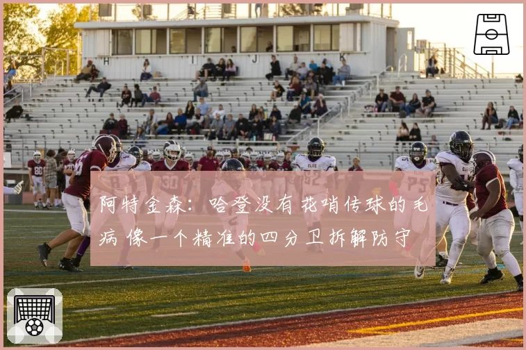 阿特金森：哈登没有花哨传球的毛病 像一个精准的四分卫拆解防守