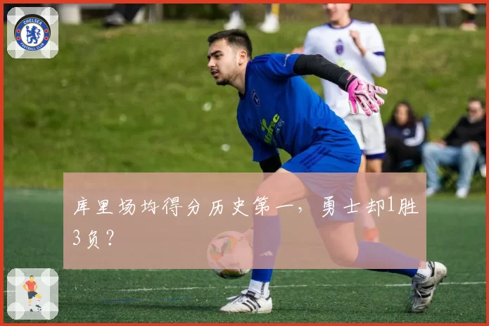 库里场均得分历史第一，勇士却1胜3负？