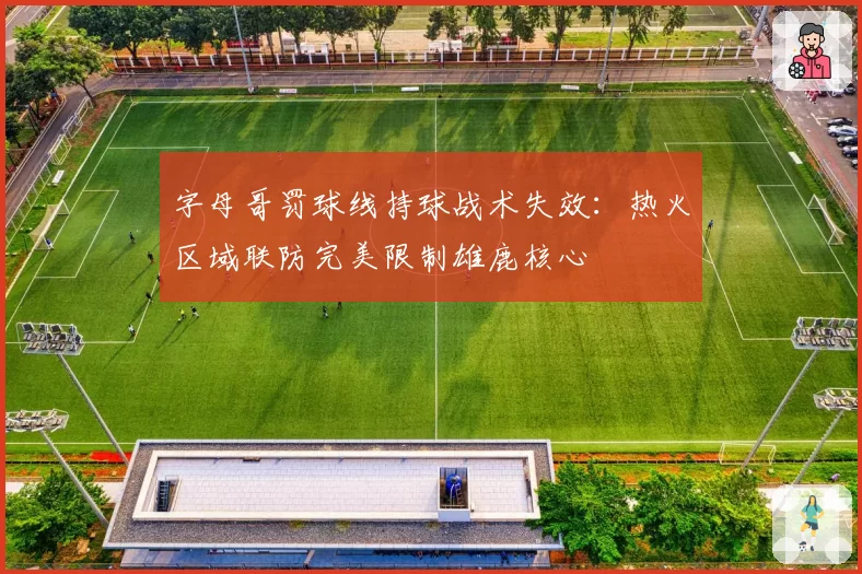 字母哥罚球线持球战术失效：热火区域联防完美限制雄鹿核心